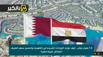 7.5 مليار دولار.. كيف عززت الزيادات الجديدة في الكهرباء وتحسن سعر الصرف انتعاش خزينة مصر؟